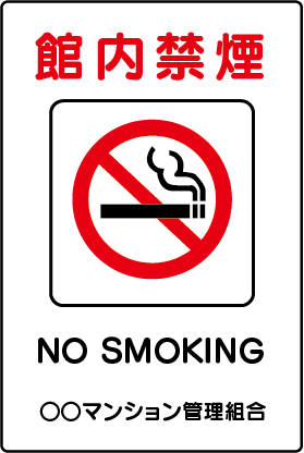 O041꥾ȡץ졼ȡڴر졡NO SMOKING
