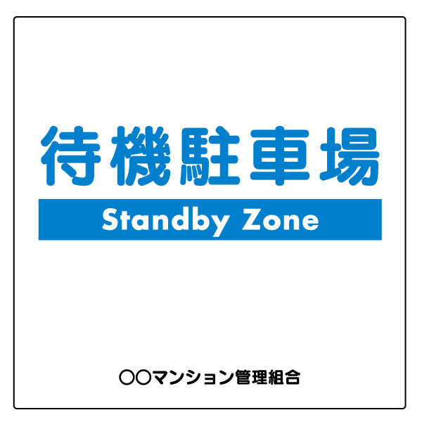 T016Ѹ졦ڹ졡ץ졼ȡԵ־졡Standby Zone